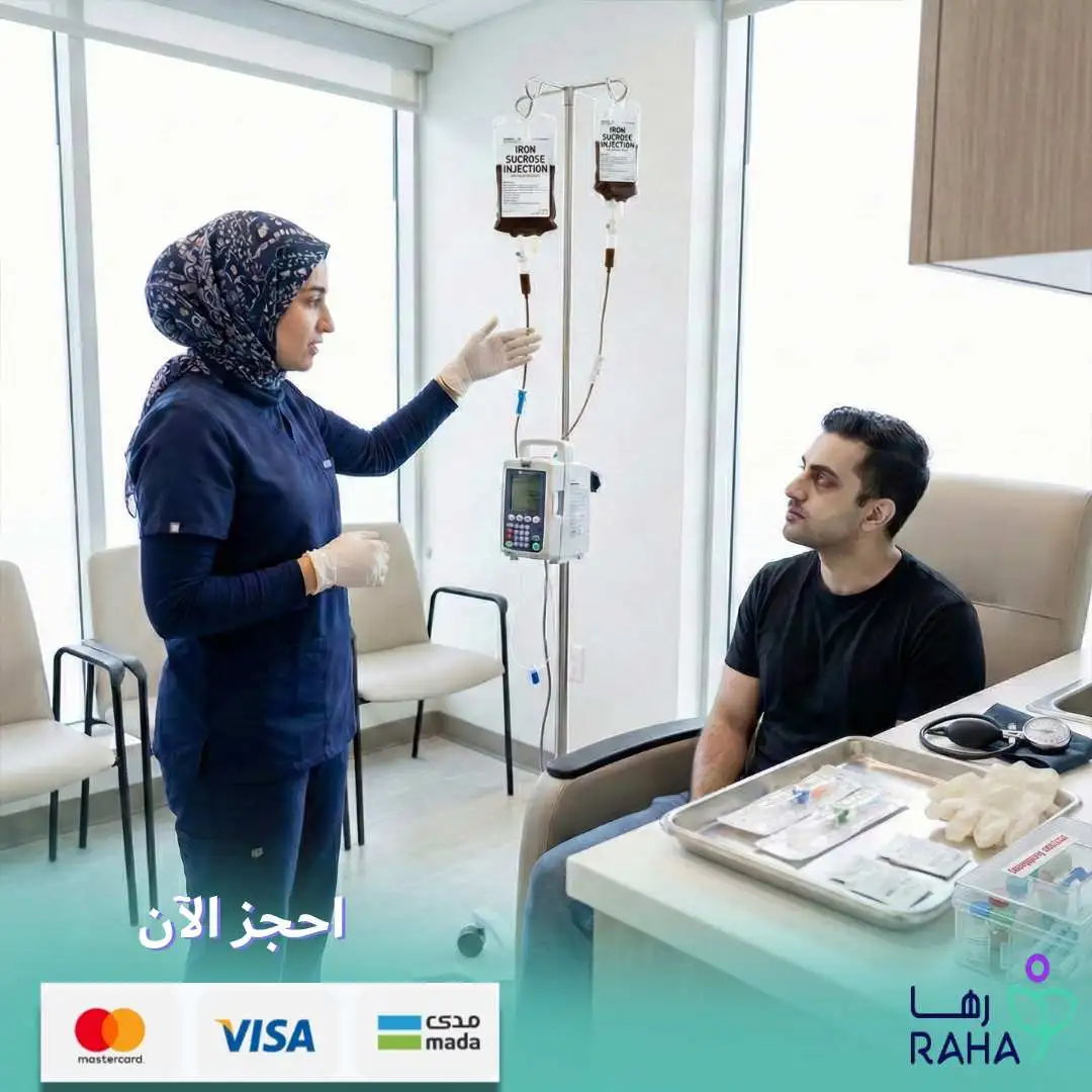 خطوات إعطاء الحديد عبر الوريد